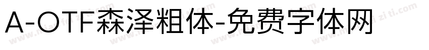 A-OTF森泽粗体字体转换