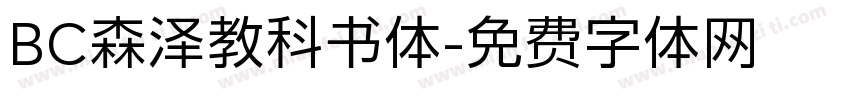 BC森泽教科书体字体转换