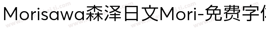 Morisawa森泽日文Mori字体转换
