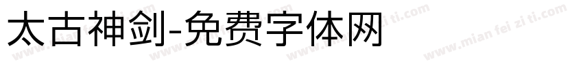 太古神剑字体转换