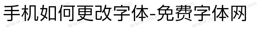 手机如何更改字体字体转换