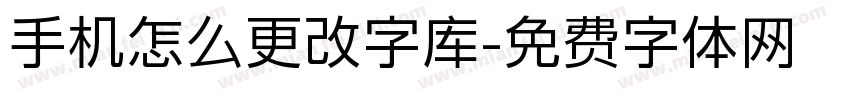 手机怎么更改字库字体转换