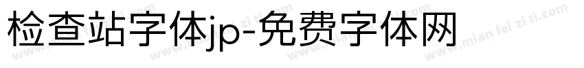 检查站字体jp字体转换