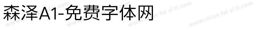 森泽A1字体转换