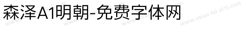 森泽A1明朝字体转换
