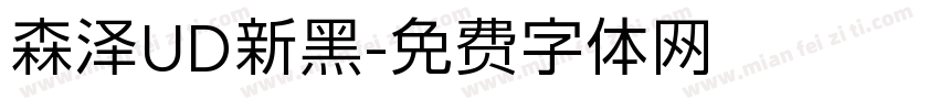 森泽UD新黑字体转换
