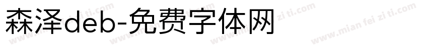 森泽deb字体转换