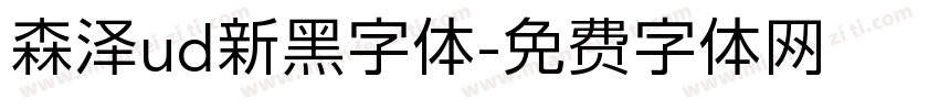 森泽ud新黑字体字体转换