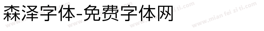 森泽字体字体转换