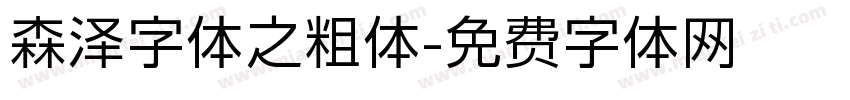 森泽字体之粗体字体转换
