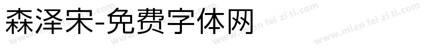 森泽宋字体转换
