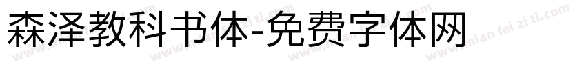 森泽教科书体字体转换