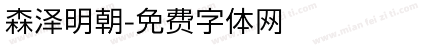 森泽明朝字体转换