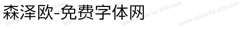 森泽欧字体转换