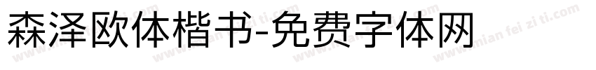 森泽欧体楷书字体转换