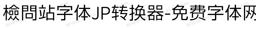 檢問站字体JP转换器字体转换