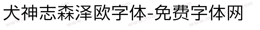 犬神志森泽欧字体字体转换