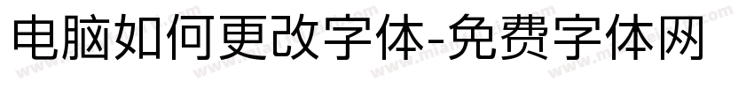 电脑如何更改字体字体转换
