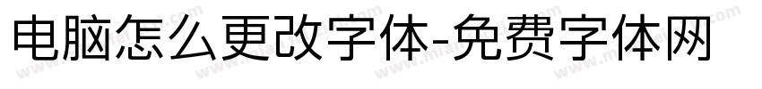 电脑怎么更改字体字体转换