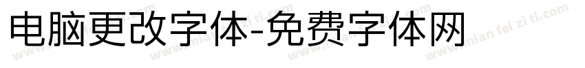 电脑更改字体字体转换