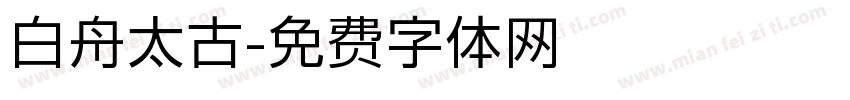 白舟太古字体转换