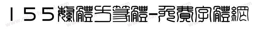 155繁体方篆体字体转换