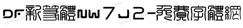 DF新篆体NW7J2字体转换