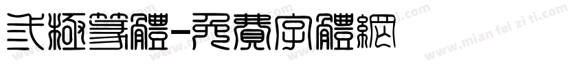 三极篆体字体转换
