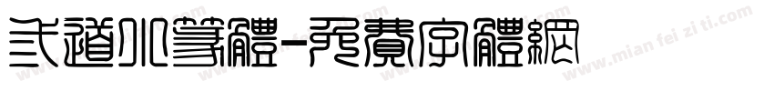 三道小篆体字体转换