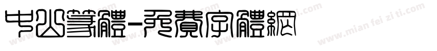 中山篆体字体转换