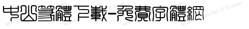 中山篆体下载字体转换