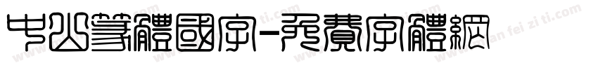 中山篆体国字字体转换