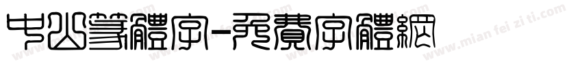 中山篆体字字体转换