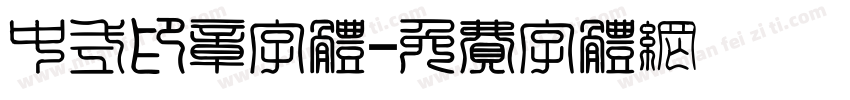 中式印章字体字体转换