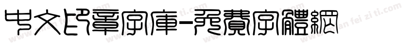 中文印章字库字体转换