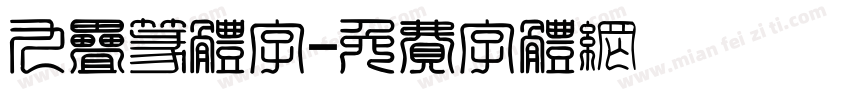 九叠篆体字字体转换