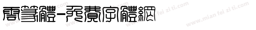 云篆体字体转换