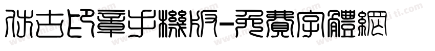 仿古印章手机版字体转换