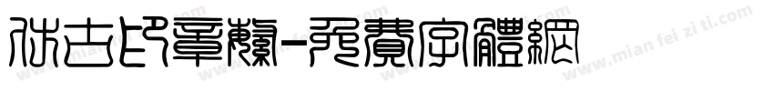 仿古印章繁字体转换
