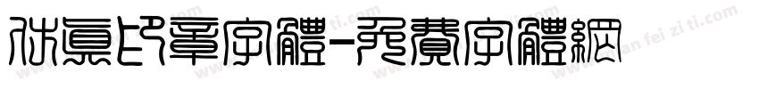 仿真印章字体字体转换