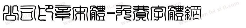 公司印章宋体字体转换