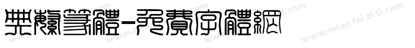 典繁篆体字体转换
