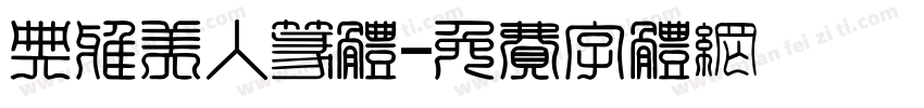 典雅美人篆体字体转换