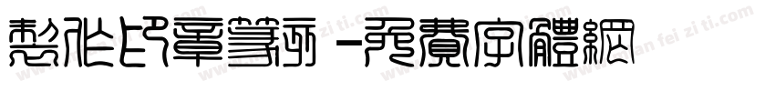 制作印章篆刻字体转换