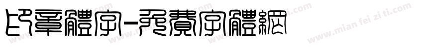 印章体字字体转换