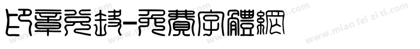印章兑换字体转换