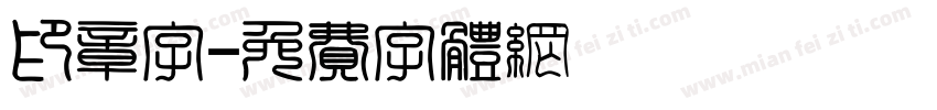 印章字字体转换