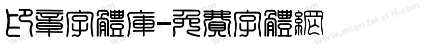 印章字体库字体转换