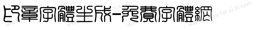 印章字体生成字体转换