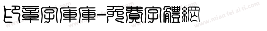 印章字库库字体转换